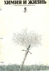 Химия и жизнь №05/1975 — обложка книги.